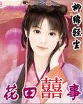 花田喜事