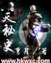 开天秘史