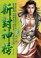 新封神榜3
