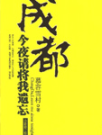 成都,今夜请将我遗忘