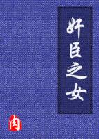 奸臣之女