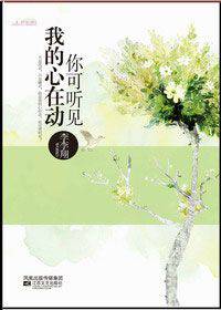 你可听见我的心在动