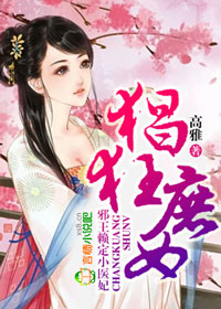 猖狂庶女,邪王赖定小医妃