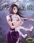 龙皇逐鹿