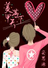 美满甲天下