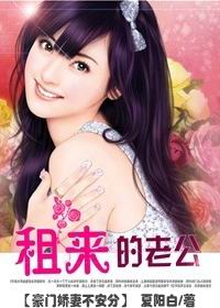 豪门夫人不安分：租来的老公