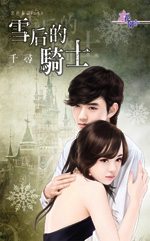 雪后的骑士