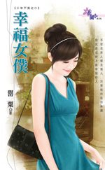 幸福女仆