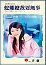 蛇蝎总裁耍无辜