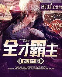 全才霸主