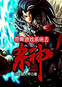 带着游戏系统去杀神