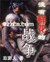 没有鲜花的战争