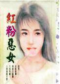 红粉恶女