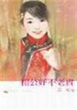 相公好不老实