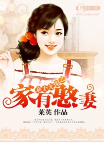 家有憨妻