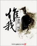 惟我