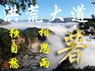 洪荒大道