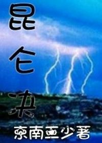 昆仑决