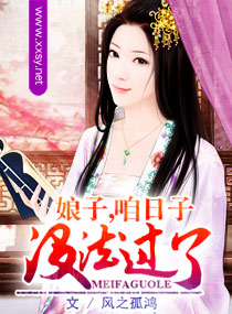 娘子,咱日子没法过了