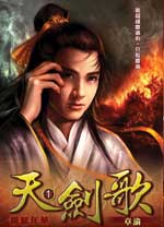 天剑歌
