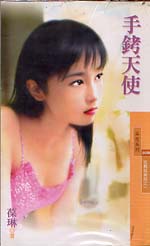手铐天使
