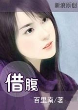 冷面ceo的替身恋人借腹