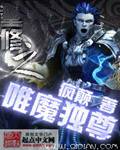 重修之唯魔独尊