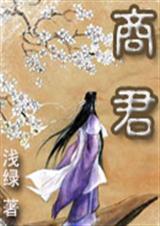 商君