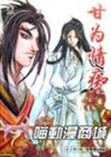 甘为情痴(上)