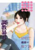 调教暴君