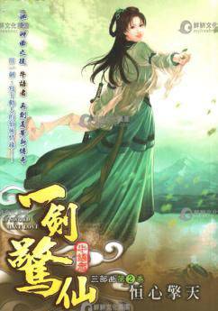一剑惊仙