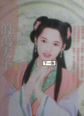 浪荡太子
