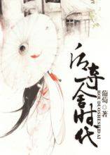 后夺舍时代