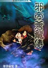 邪帝苍龙传5异界篇之天域神国2