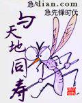 与天地同寿