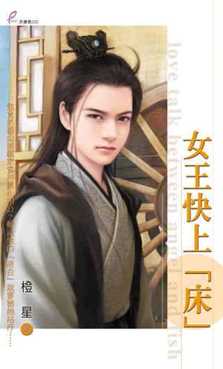 女王快上床