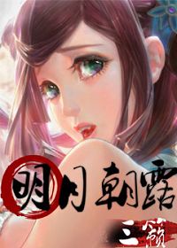 明月朝露