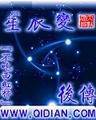 星辰变后传2