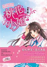 桃花小姐