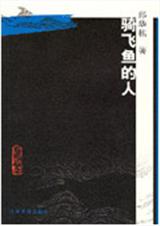 骑飞鱼的人