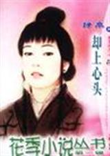 却上心头