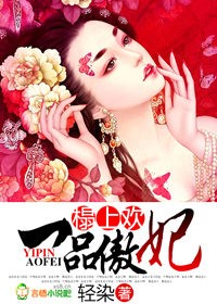 榻上欢,一品傲妃