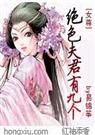 女尊绝色夫君有九个