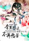 李莫愁之不再愁苦