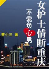 女护士情断重庆不爱负心男