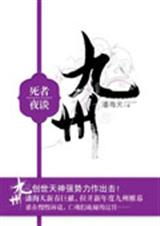 听那些亡魂在诉说死者夜谈