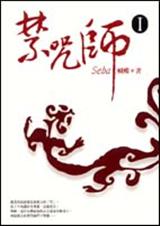 禁咒师iii
