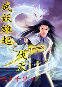 武妖雄起之伐天