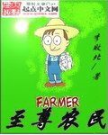 至尊农民