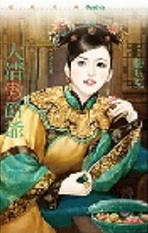 大清傲爵爷